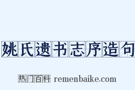 姚氏遗书志序造句是什么意思的图片